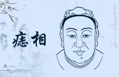 眉毛間有痣好還是不好