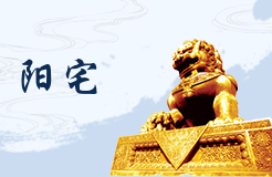 千萬不能住這五種房子 5種風(fēng)水不好的房子