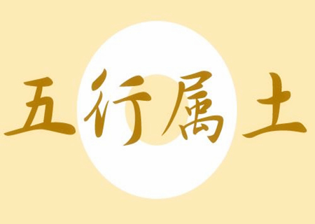 五行屬土的風(fēng)水?dāng)[件有哪些