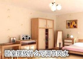臥室擺放什么可調(diào)節(jié)風水