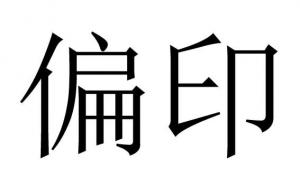 命理之偏印都有哪些類項(xiàng)？
