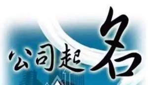 公司取名，分析測(cè)算法人的五行，注意事項(xiàng)