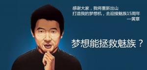 魅族掌門人黃章，此人的名字運(yùn)勢(shì)如何？大師算了一下