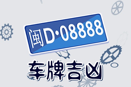 周易預(yù)測吉祥車牌號(hào)碼大全 一些平安的車牌號(hào)