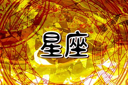 2024年什么星座的運氣最好 富貴無憂多姿多彩