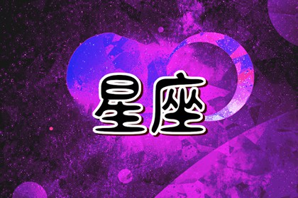2024年貴人運(yùn)最差的星座 固執(zhí)己見不招人待見