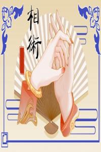 離婚女手相圖解 什么手相女人會離婚
