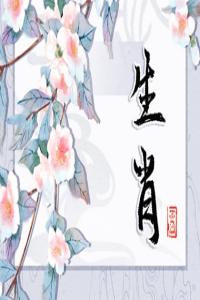 最賢惠的生肖女 最會(huì)照顧人的生肖女
