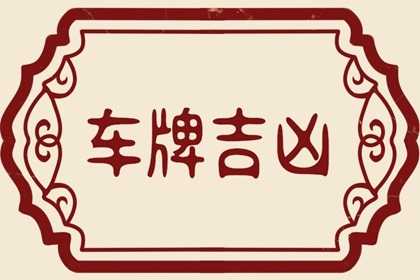 免費(fèi)八字選車牌號數(shù)字 吉利的車牌數(shù)字和字母