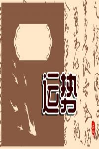 狂月天時(shí) 1226每日星座運(yùn)勢