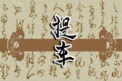 夢(mèng)見(jiàn)爬上樹(shù)，枝枝折斷 周公解夢(mèng)原版原文