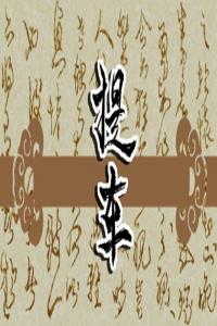 夢見爬上樹，枝枝折斷 周公解夢原版原文