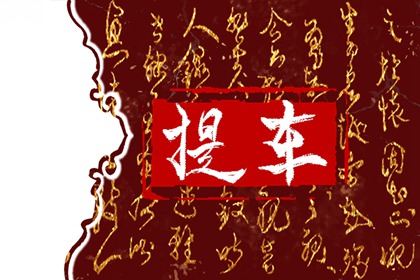 老黃歷提車(chē) 2024年8月屬狗人新車(chē)上牌黃道吉日