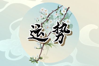 狂月天時(shí) 1228每日星座運(yùn)勢(shì)