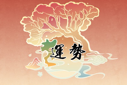 狂月天時(shí) 1229每日星座運(yùn)勢