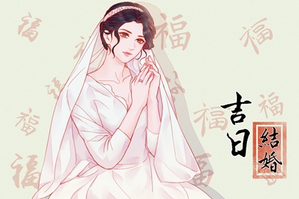 2024年2月6日是不是結(jié)婚最佳日期 這天幾點結(jié)婚最吉利