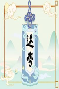 2024年不順的幾個生肖 ?；⑼靡?dāng)心