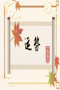 瑪法達(dá) 12星座運(yùn)勢1.3-1.9