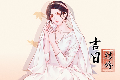 最準(zhǔn)確老黃歷 2024年3月13日宜結(jié)婚嗎