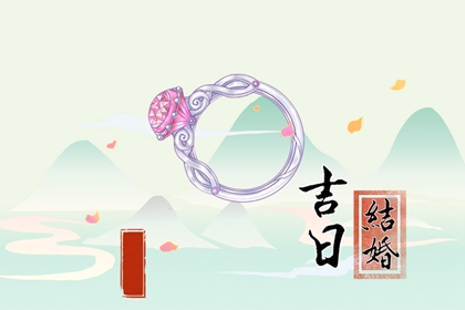 良辰吉時 2024年3月21日可以結婚嗎