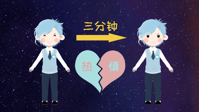 9.對事都是三分鐘的熱度，十分善變.jpg