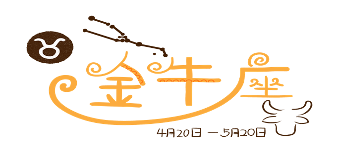 攝圖網(wǎng)_401363729_十二星座素材手繪卡通噪點金牛座文字（企業(yè)商用）.png