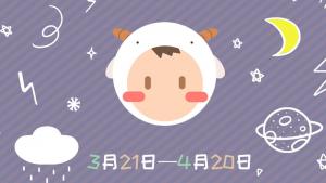 四月白羊座運(yùn)氣如何