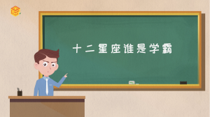 十二星座誰是學霸