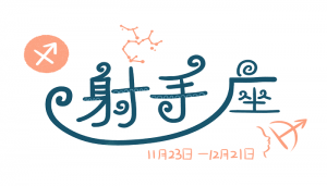 下半年是哪6個星座