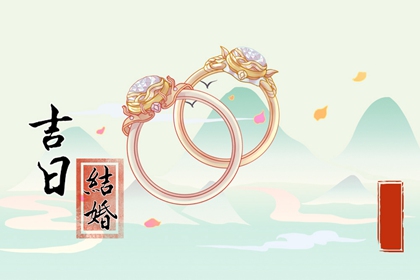 萬(wàn)年歷擇吉日 2024年農(nóng)歷二月三十喜結(jié)婚嗎