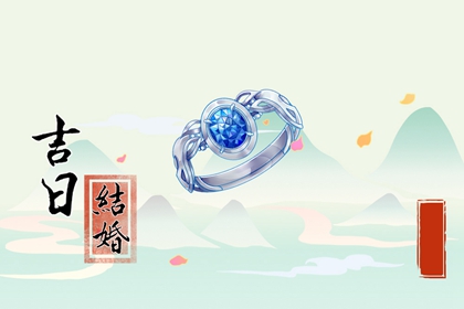 良辰吉時(shí) 2024年4月4日清明可以結(jié)婚嗎