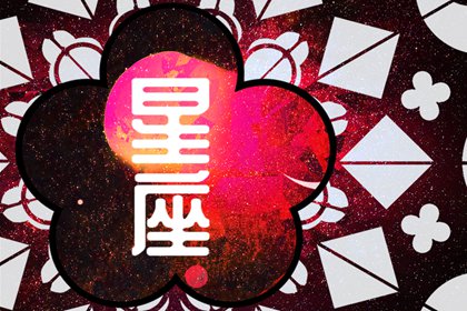 瑪法達(dá)一周星座運(yùn)勢(shì)（1.25-1.31）