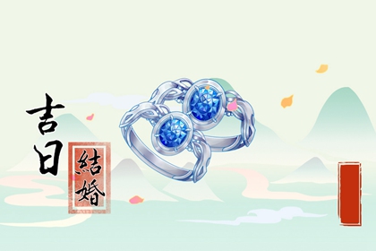 結婚選日子 2024年農(nóng)歷三月初一算不算結婚黃道吉日