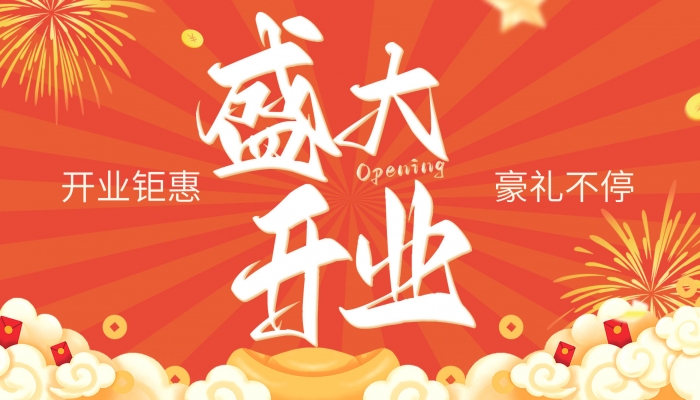 2024年開(kāi)業(yè)黃道吉日查詢表 2024年哪天適合開(kāi)業(yè)