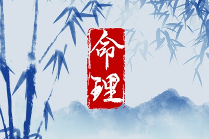 四柱命理入門系列：大運(yùn)提要