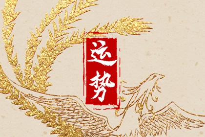 2024年大年初三十二生肖運(yùn)勢 運(yùn)氣最佳生肖是什么