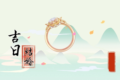 2024年農(nóng)歷三月二十是辦喜酒好日子嗎 適合結(jié)婚嗎
