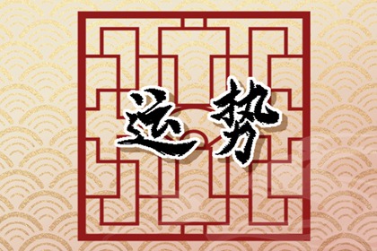 12生肖2024年正月十一如何選擇旺財?shù)拇蚺曝斶\方位