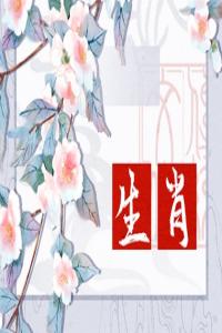 今日生肖沖煞 2024年3月27日生肖沖什么屬什么