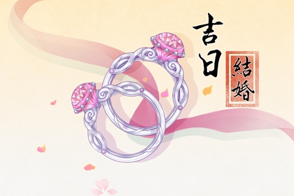 老黃歷吉日 2024年農(nóng)歷四月初二是不是結(jié)婚吉日