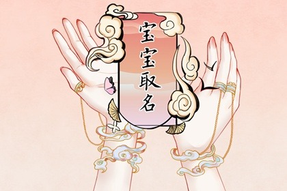 鎖姓起名大全 姓鎖的有什么名字