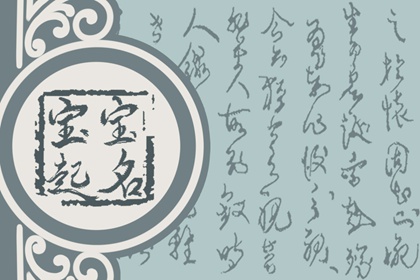 姓青女孩名字好聽(tīng) 寓意吉祥的青姓女孩取名