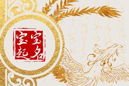 具有仕途的男孩名字 有官運男孩大氣有涵養(yǎng)的名字