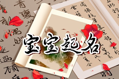 姓汪的男孩名字 汪姓好聽到爆的名字
