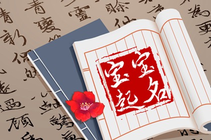 譚姓男孩取名寓意深刻 譚姓好聽稀少的男孩名字