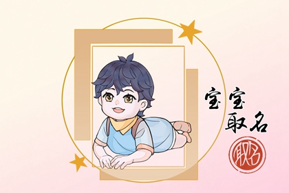 姓彭的男孩子取什么名字 彭姓好聽稀少的男孩名字