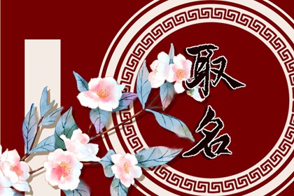 洋氣的姓穆男孩名字大全 穆姓男孩起名簡單大氣