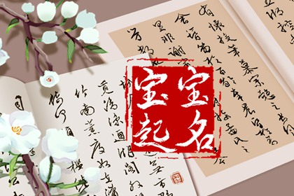 2023年出生男寶取名 2023年最火男孩名免費取名