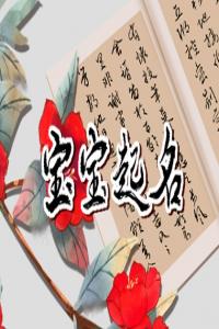 姓古女孩名字好聽(tīng) 獨(dú)特稀少古姓女孩名字