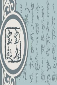 姓青女孩名字好聽(tīng) 寓意吉祥的青姓女孩取名